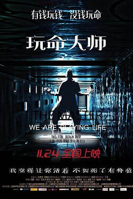 玩命大师(大结局)