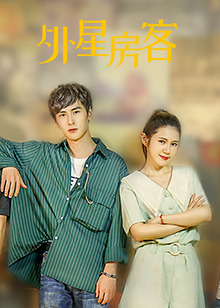 外星房客第01集