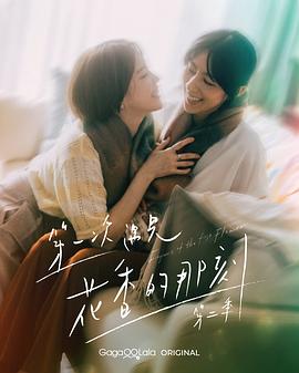 第一次遇见花香的那刻2(全集)