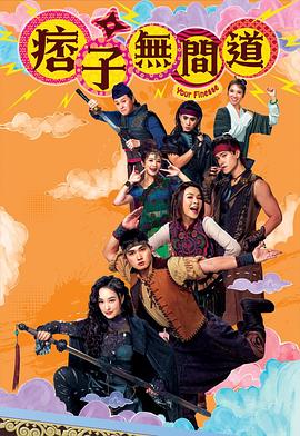 痞子无间道 国语(全集)