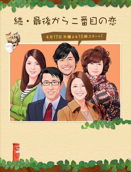 倒数第二次恋爱 第二季(全集)