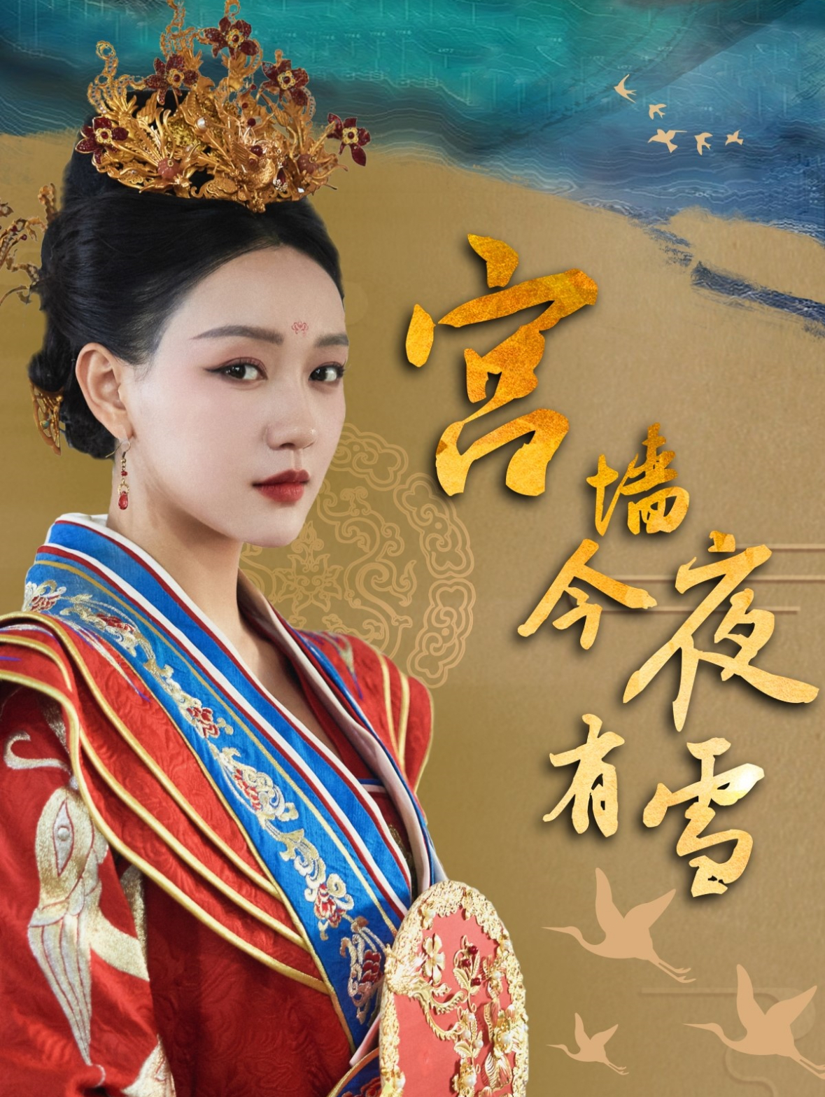 宫墙今夜有雪720P