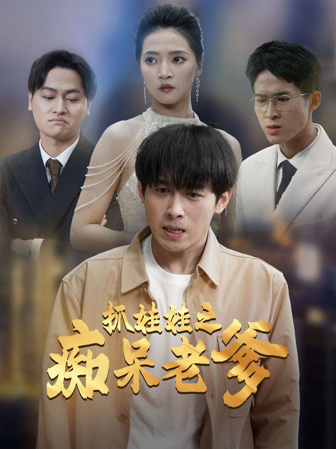 抓娃娃之痴呆老爹720P