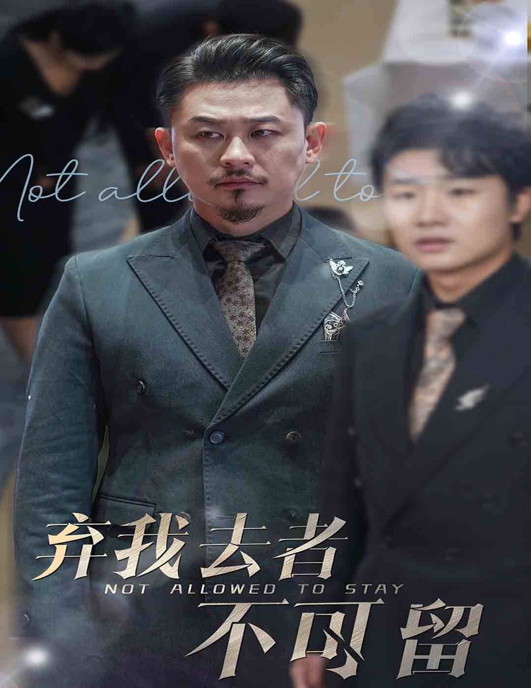 弃我去者不可留&生命它璀璨如歌