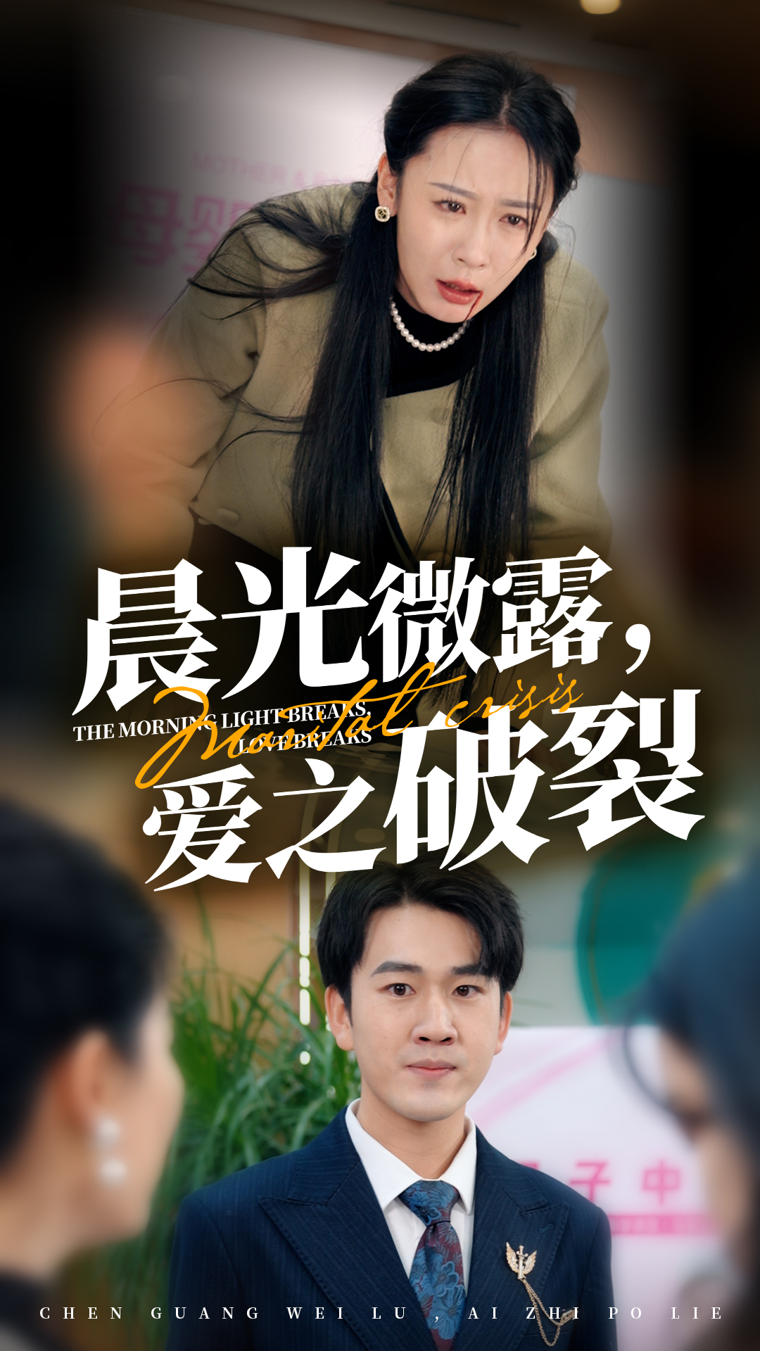 晨光微露爱之破裂720P