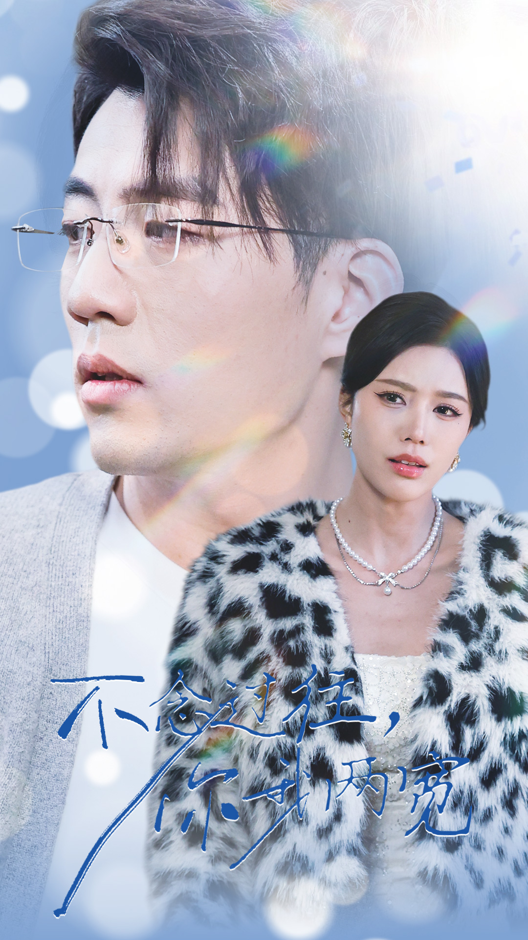 不念过往你我一两宽720P