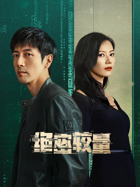 绝密较量(全集)