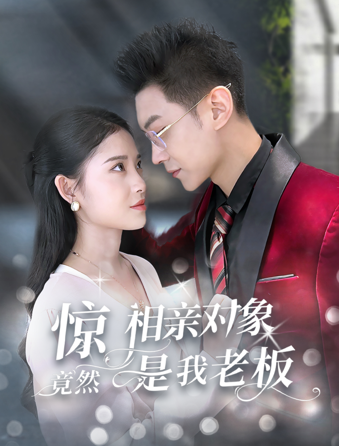 惊相亲对象竟然是我老板720P