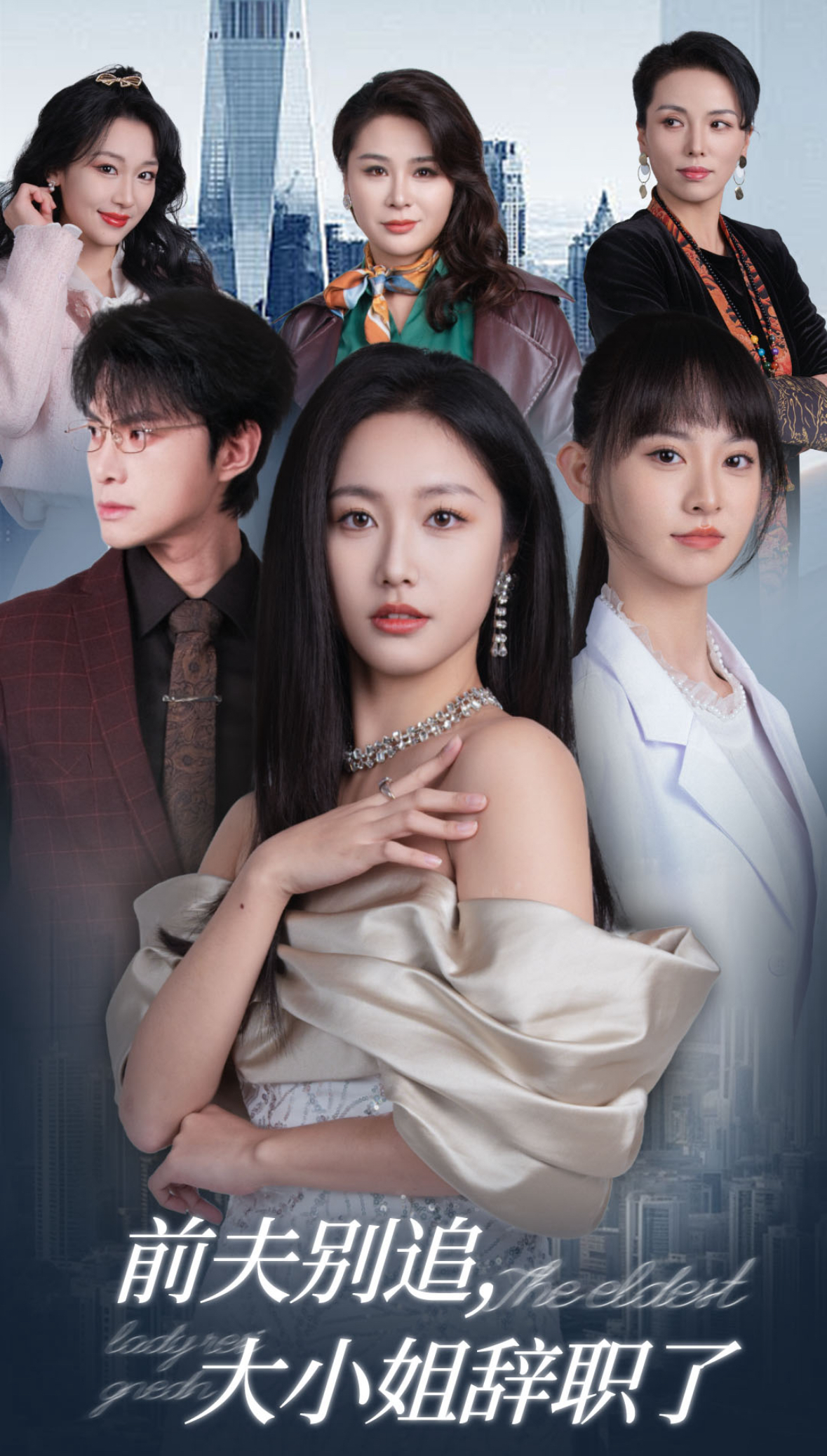 前夫别追大小姐辞职了720P