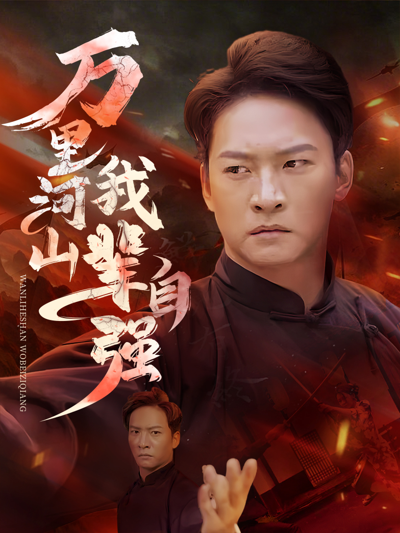 万里河山我辈自强720P