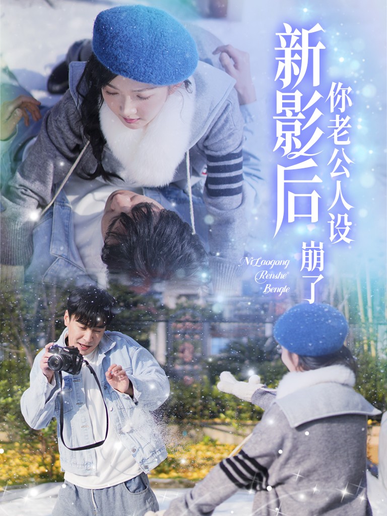 影后你老公人设崩了720P