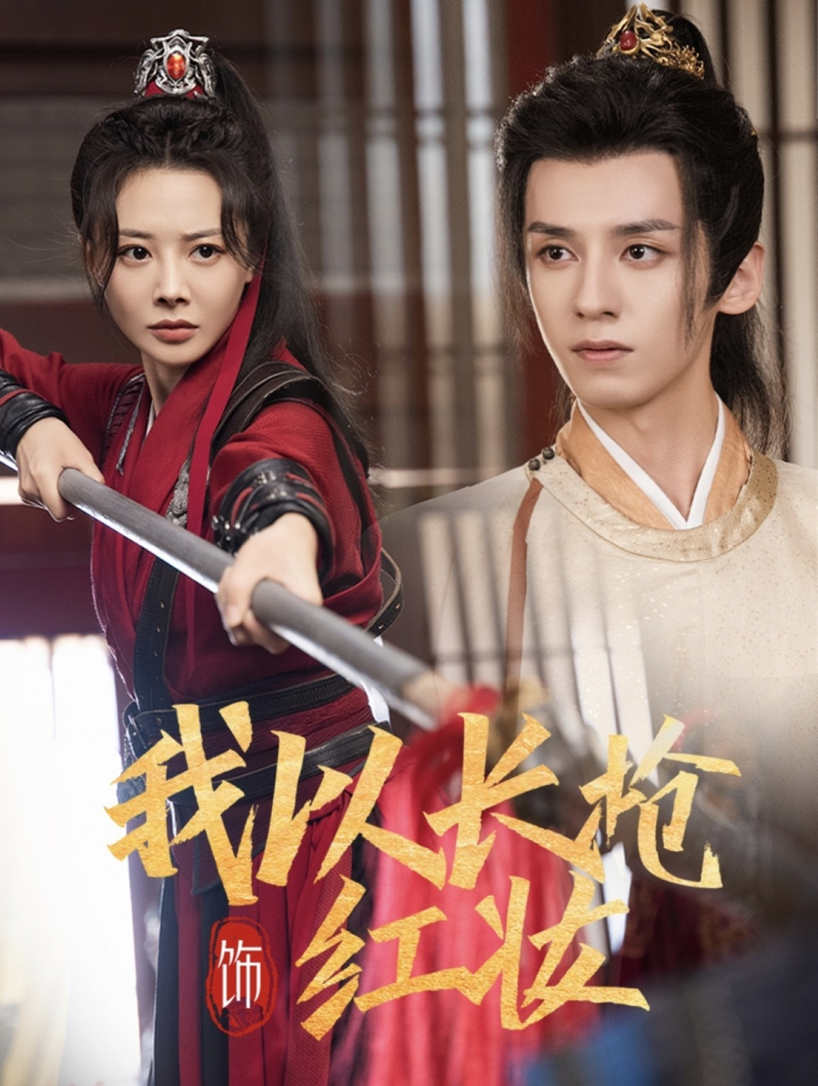 -我以长枪饰红妆