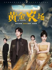 黄金农场720P