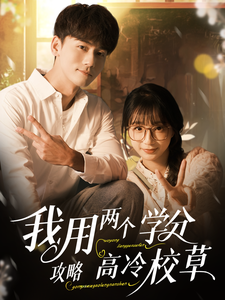 我用两个学分攻略高冷校草.720P