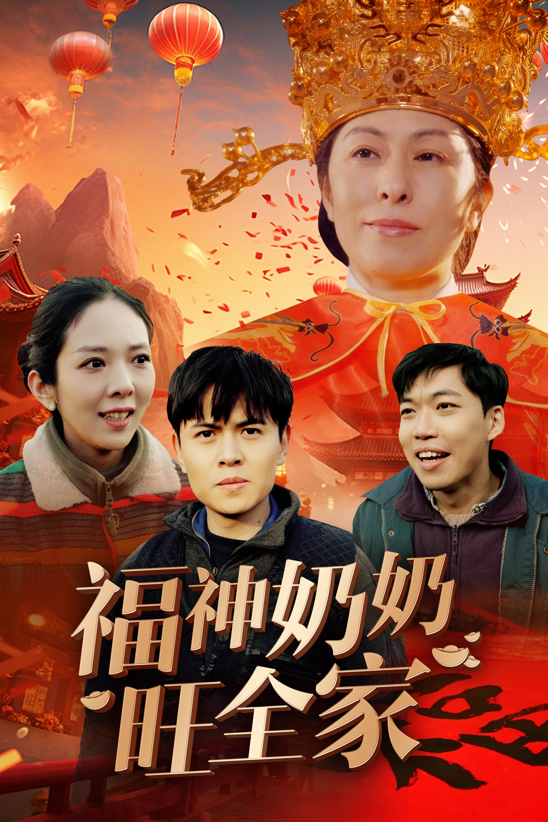 福神奶奶旺全家&福到我家720P