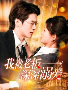 我被老板深深溺爱720P