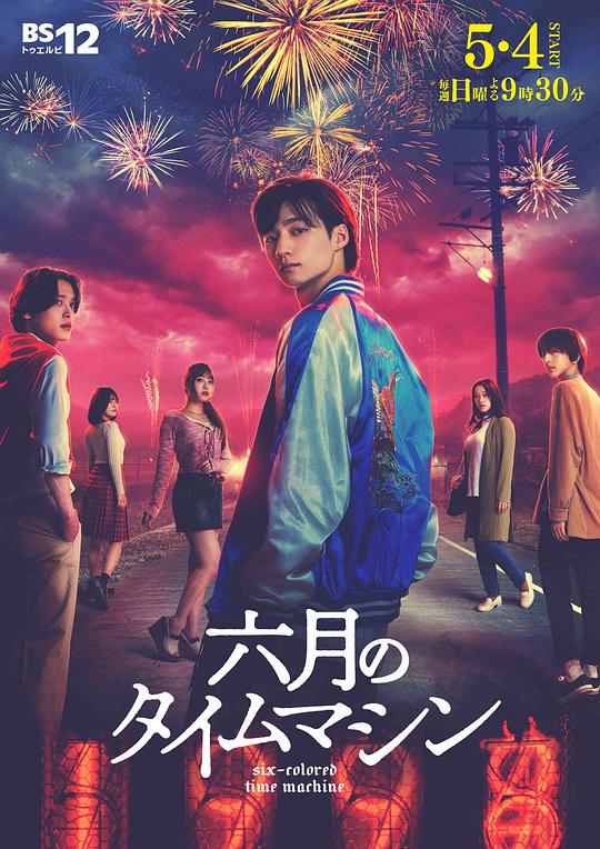 六月的时光机(全集)