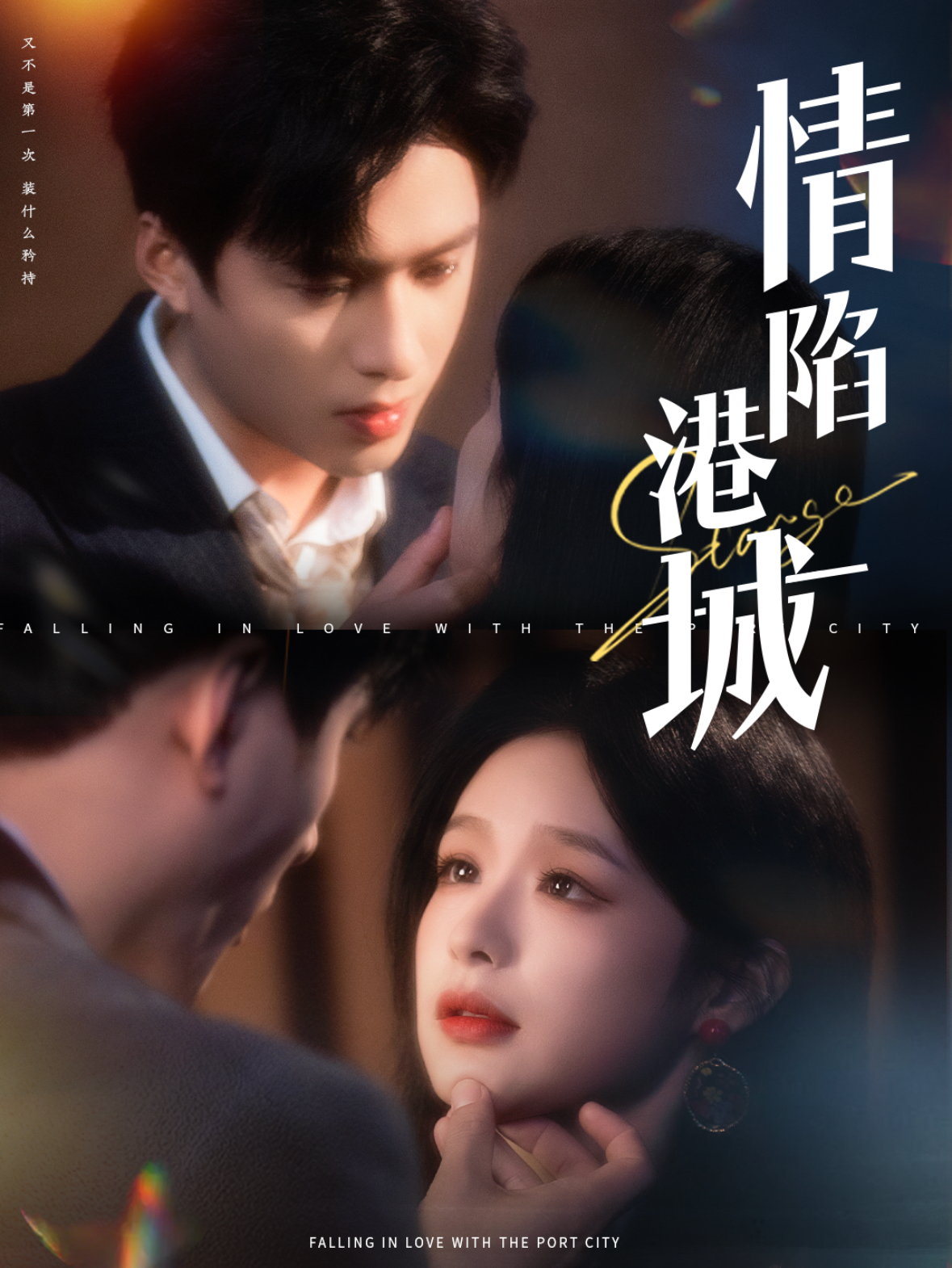 情陷港城720P
