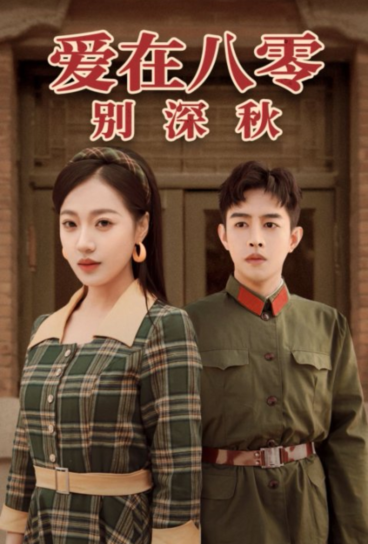 爱在八零别深秋720P