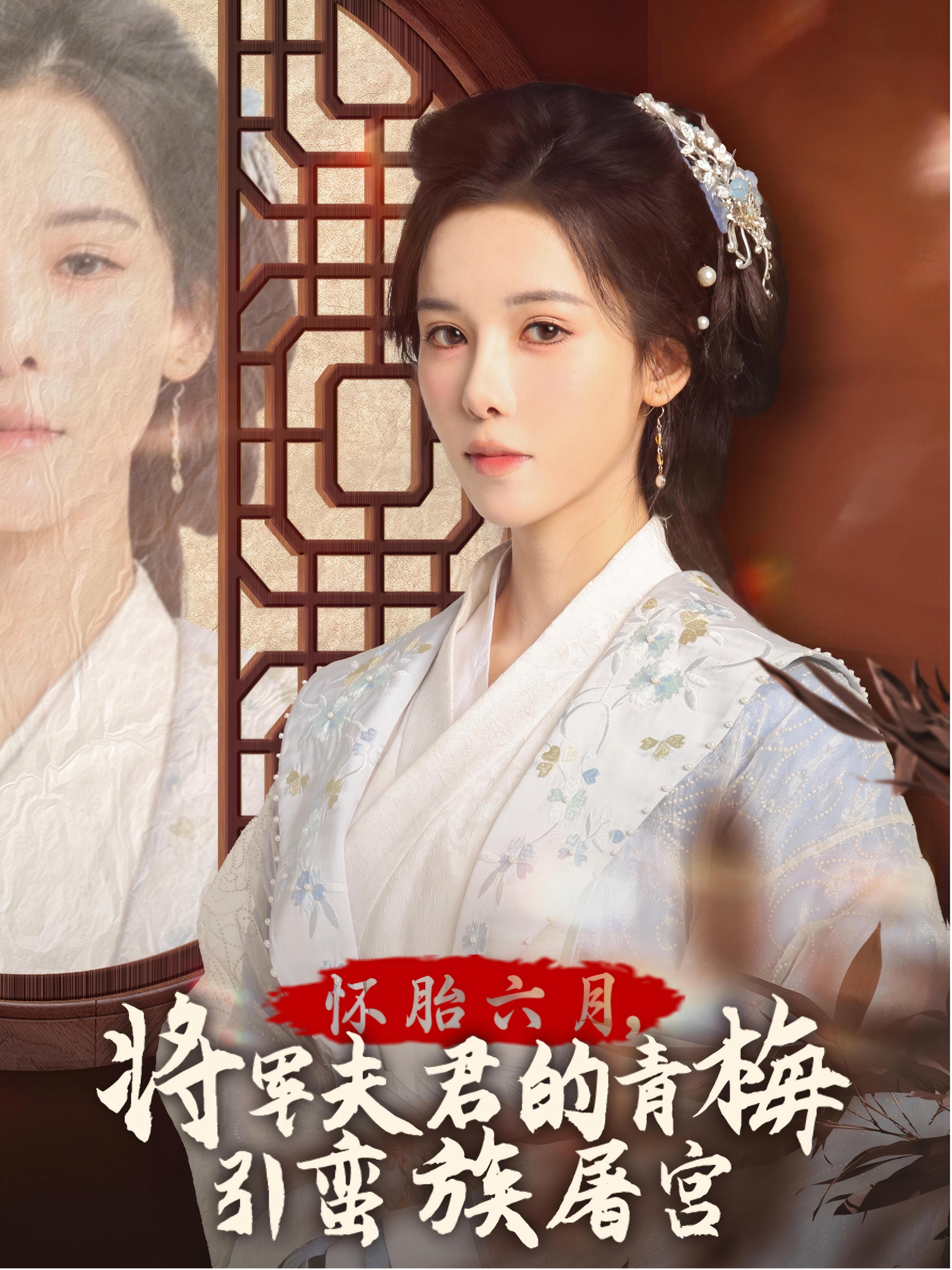 怀胎六月，将军夫君的青梅引蛮族屠宫720P