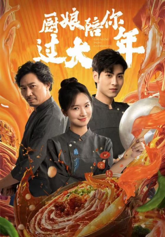 厨娘陪你过大年720P