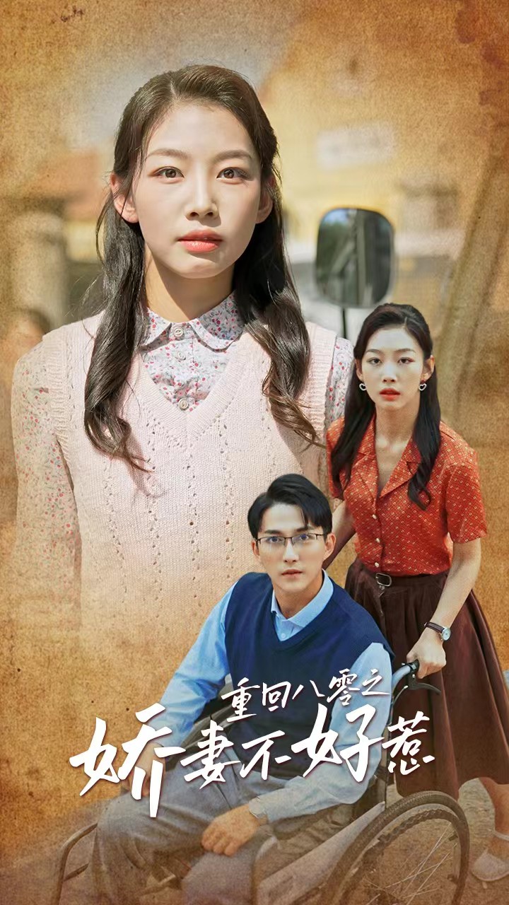 重回八零之娇妻不好惹720P