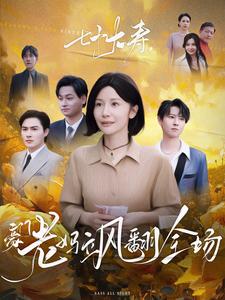 七十大寿，豪门老妈飒翻全场720P