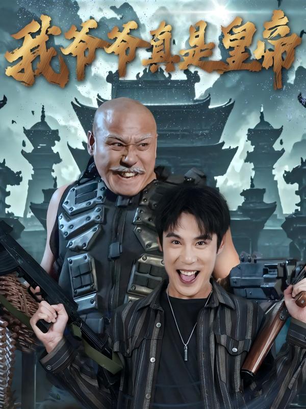 我爷爷真是皇帝720P