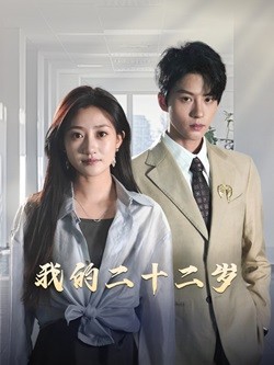 我的二十二岁720P