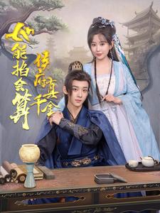 侯府真千金她能掐会算720P