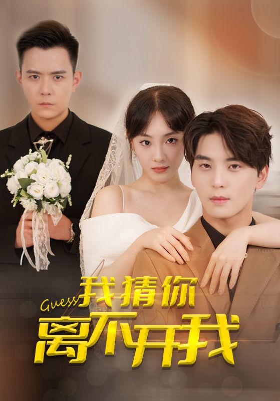 我猜你离不开我720P