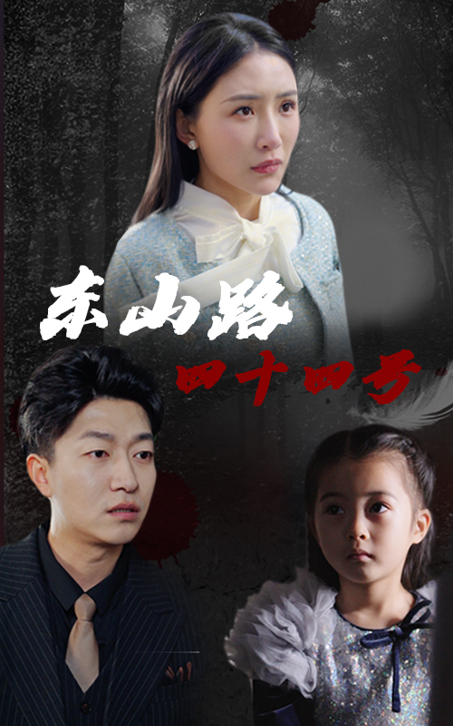 东山路四十四号720P