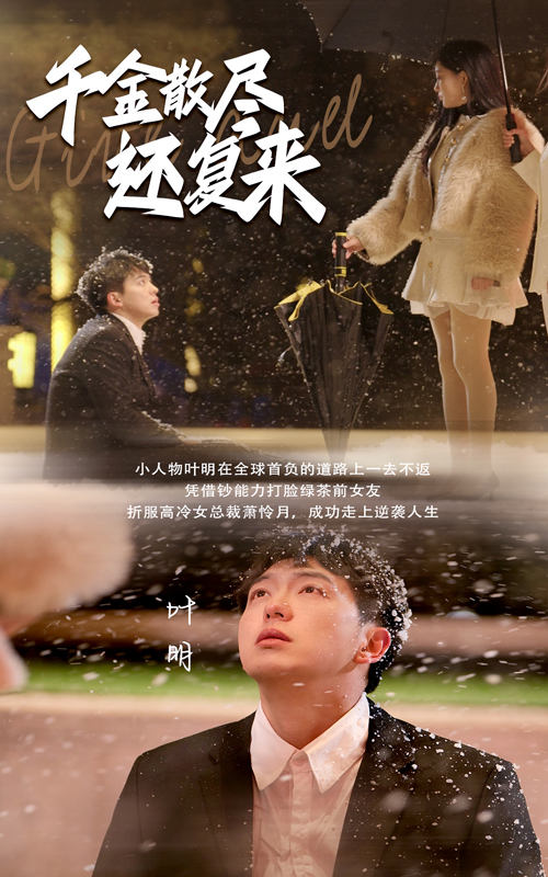 千金散尽还复来720P