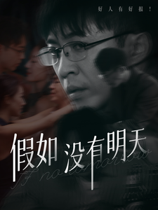 假如没有明天720P