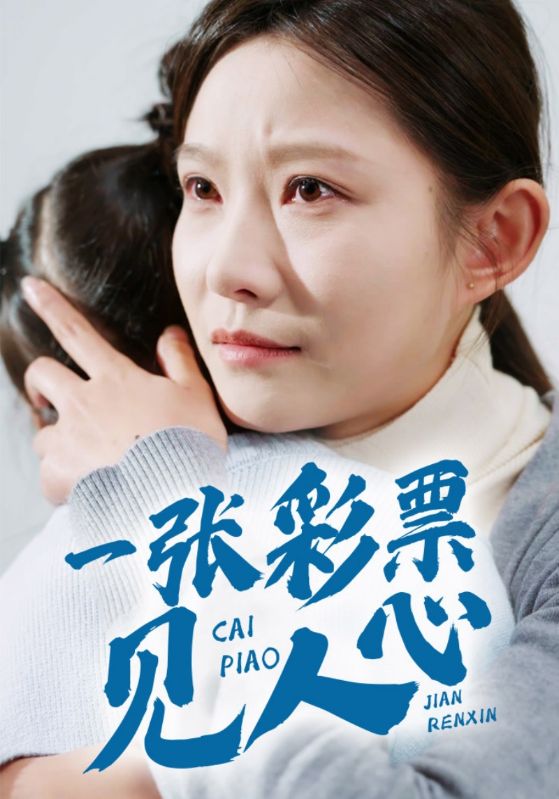 一张彩票见人心720P