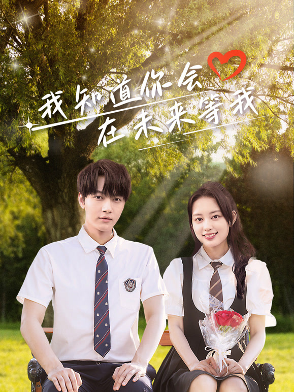 我知道你会在未来等我(全集)
