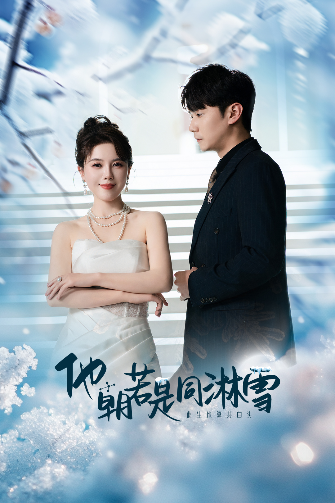 他朝若是同淋雪720P