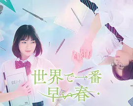 世界上最早的春天