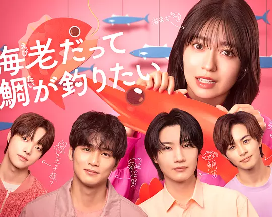 小虾米也想钓到鲷鱼