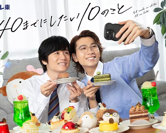 40岁前想要达成的10件事