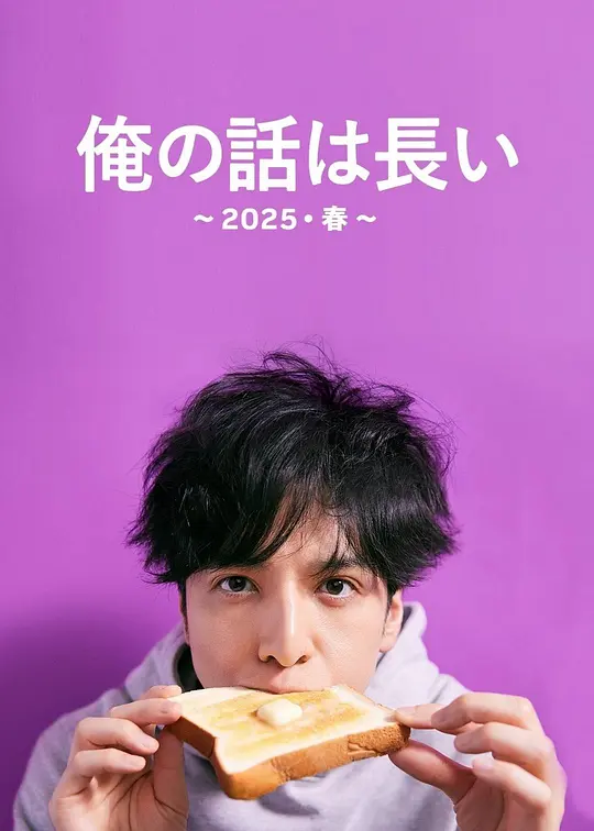 我的事说来话长～2025春～(全集)