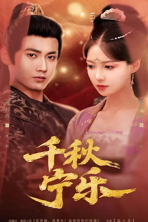 千秋宁乐(全集)