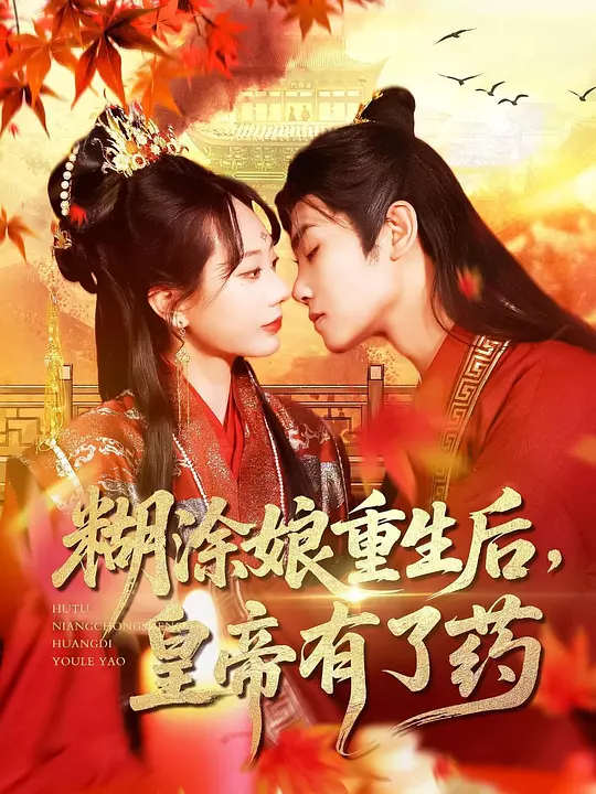 糊涂娘重生后，皇帝有了药(全集)