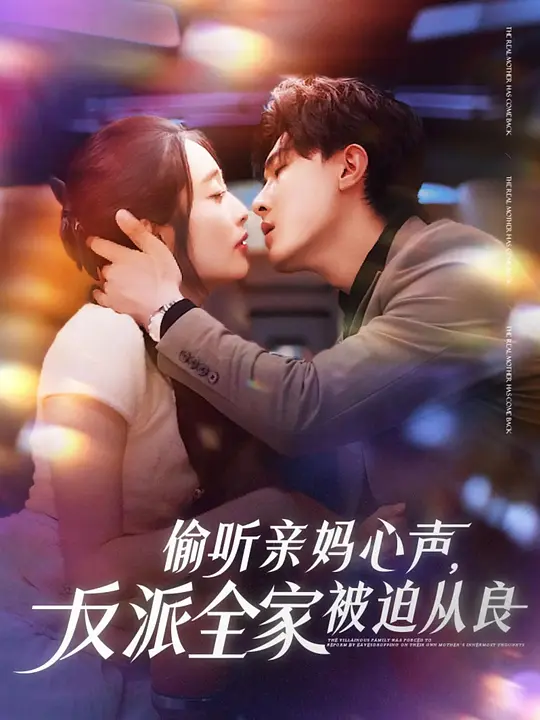 偷听亲妈心声，反派全家被迫从良(全集)