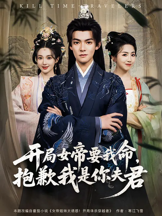 开局女帝要我命，抱歉我是你夫君(全集)