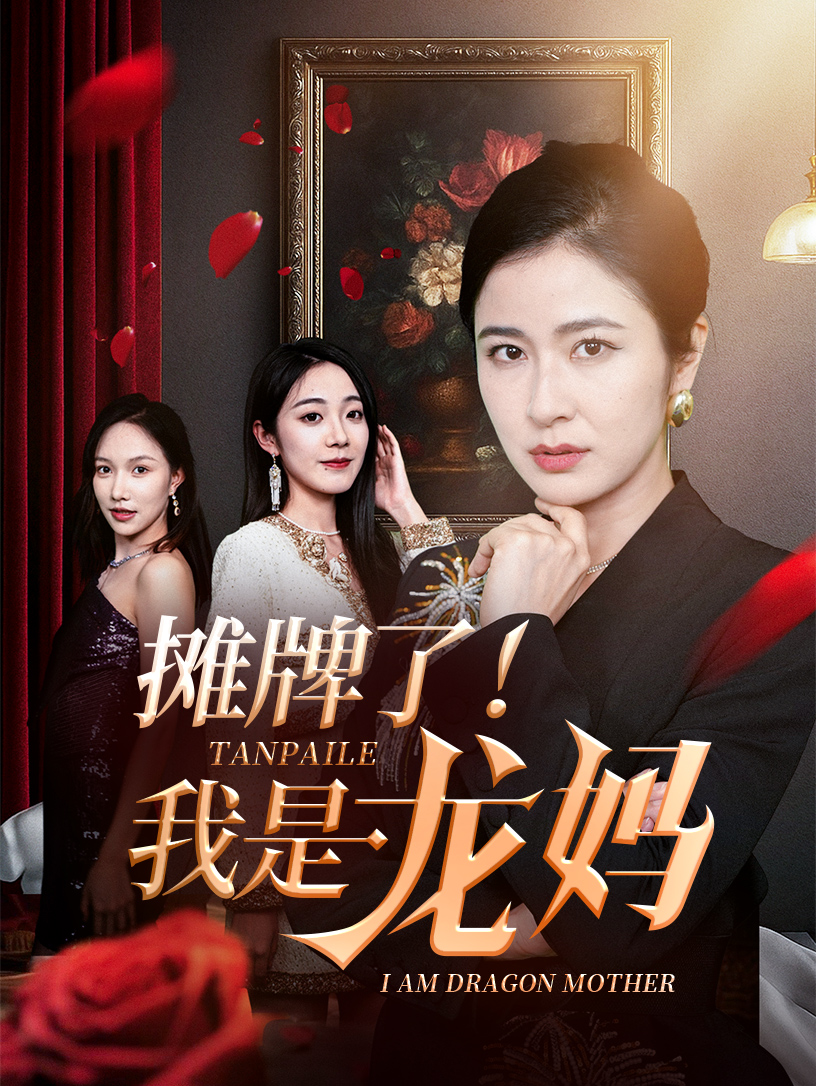 摊牌了我是龙妈