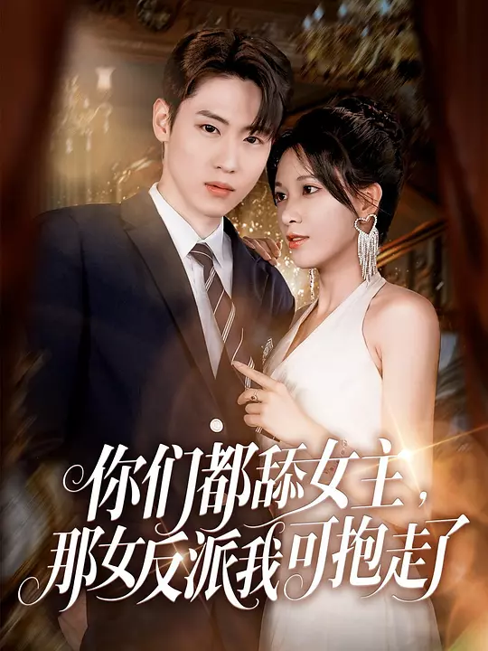 你们都舔女主，那女反派我可抱走了(全集)