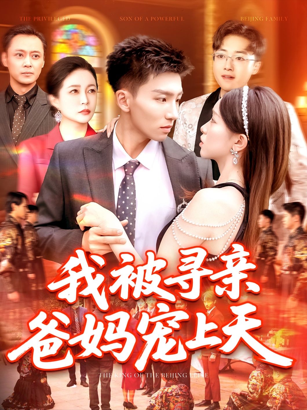 我被寻亲爸妈宠上天