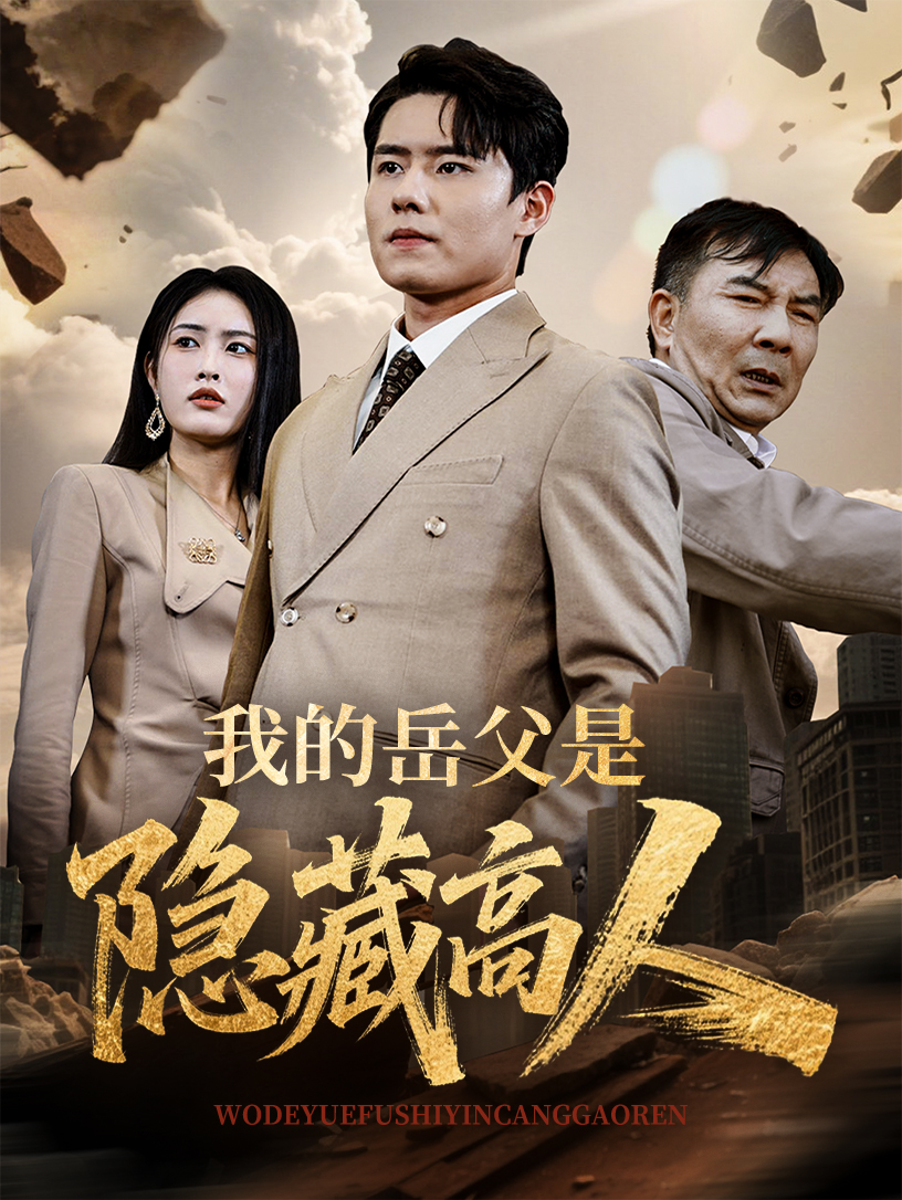 我的岳父是隐藏高人