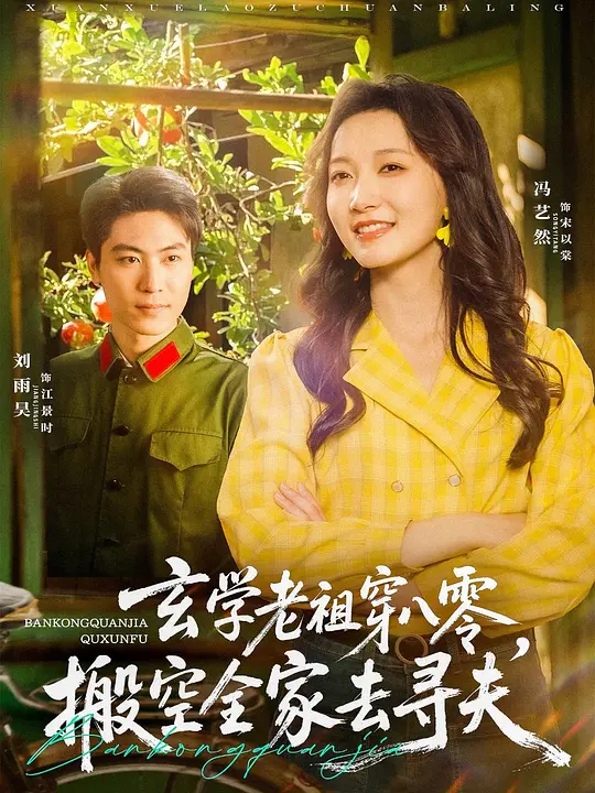 玄学老祖穿八零，搬空全家去寻夫(全集)